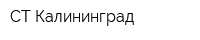 СТ Калининград
