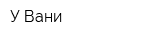У Вани