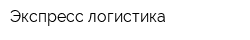 Экспресс логистика