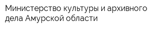 Министерство культуры и архивного дела Амурской области