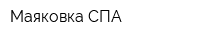 Маяковка СПА