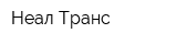 Неал-Транс