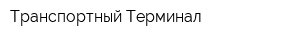 Транспортный Терминал