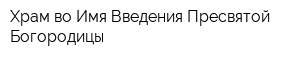 Храм во Имя Введения Пресвятой Богородицы