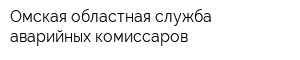 Омская областная служба аварийных комиссаров