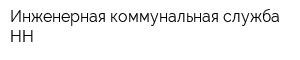 Инженерная коммунальная служба-НН