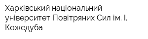 Харківський національний університет Повітряних Сил ім І Кожедуба