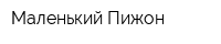 Маленький Пижон