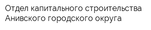 Отдел капитального строительства Анивского городского округа