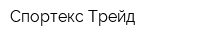 Спортекс Трейд