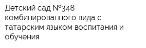 Детский сад  348 комбинированного вида с татарским языком воспитания и обучения