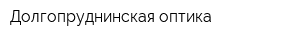 Долгопруднинская оптика