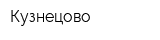 Кузнецово