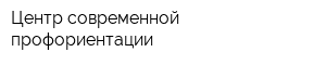 Центр современной профориентации