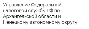 Управление Федеральной налоговой службы РФ по Архангельской области и Ненецкому автономному округу