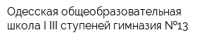 Одесская общеобразовательная школа I-ІІІ ступеней-гимназия  13