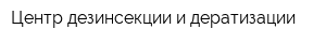 Центр дезинсекции и дератизации