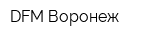 DFM-Воронеж