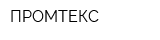 ПРОМТЕКС