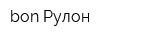 bon-Рулон