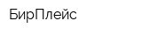 БирПлейс