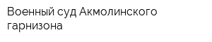 Военный суд Акмолинского гарнизона