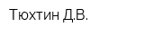 Тюхтин ДВ