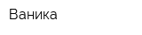 Ваника