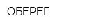 ОБЕРЕГ