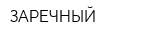 ЗАРЕЧНЫЙ