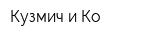 Кузмич и Ко