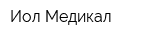 Иол Медикал