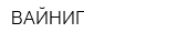 ВАЙНИГ