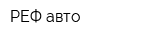 РЕФ авто