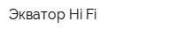 Экватор Hi-Fi