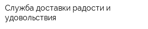 Служба доставки радости и удовольствия