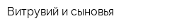 Витрувий и сыновья