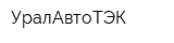 УралАвтоТЭК