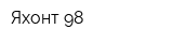 Яхонт-98