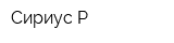 Сириус-Р
