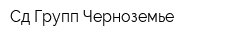 Сд-Групп-Черноземье