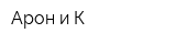 Арон и К