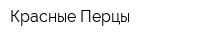 Красные Перцы