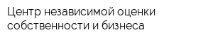 Центр независимой оценки собственности и бизнеса