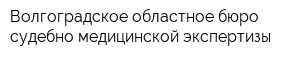 Волгоградское областное бюро судебно-медицинской экспертизы