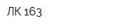 ЛК 163