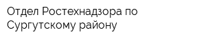 Отдел Ростехнадзора по Сургутскому району