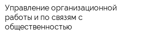 Управление организационной работы и по связям с общественностью