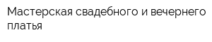 Мастерская свадебного и вечернего платья