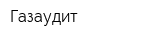 Газаудит